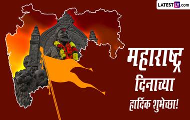 Happy Maharashtra Day 2023 Messages: महाराष्ट्र दिनानिमित्त Wishes, Greetings, Images, Quotes, SMS द्वारे द्या खास दिवसाच्या शुभेच्छा!