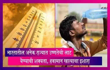 Heat Wave In India: देशातील 'या' 10 शहरांमध्ये सर्वाधिक तापमान, उष्णतेच्या लाटेबाबत हवामान खात्याचा इशारा