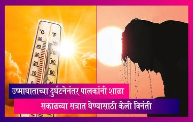 Maharashtra: महाराष्ट्रात वाढले तापमान, शाळा सध्या सकाळच्या सत्रात घेण्यासाठी पालकांनी शालेय शिक्षणमंत्र्यांना केली विनंती