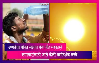 Heatwave Advisory By Government: वाढते तापमान पाहता केंद्र सरकारने कामगारांसाठी जारी केली मार्गदर्शक तत्त्वे, वाचा सविस्तर