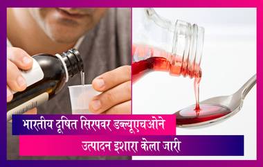 Indian Cough Syrup Alert: भारतीय दूषित सिरपवर डब्ल्यूएचओने उत्पादन इशारा केला जारी