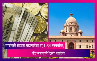 Inflation Rate: घाऊक महागाईचा दर 1.34 टक्क्यांवर, केंद्र सरकारने जारी केली मार्च महिन्याची आकडेवारी