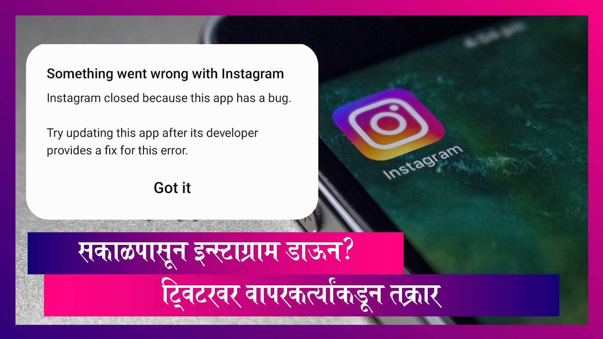 Instagram Down: इन्स्टाग्रामने बीटा व्हर्जन लॉन्च केल्यापासून  इन्स्टाग्राम डाऊन? ट्विटरवर वापरकर्त्यांकडून तक्रार