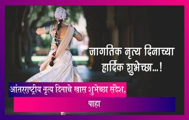 International Dance Day Messages 2023: आंतरराष्ट्रीय नृत्य दिनानिमित्त Messages, HD Photos, Wishes सह खास संदेश, पाहा