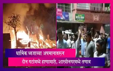 Jamshedpur Violence: शास्त्रीनगरमध्ये धार्मिक ध्वजाच्या अपमानावरून दोन गटांमध्ये हाणामारी