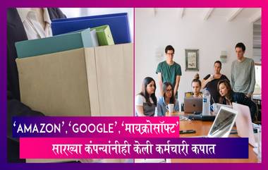 Largest Layoff 2023: 'Google', 'Amazon', 'मायक्रोसॉफ्ट' सारख्या कंपन्यांनीही केली कर्मचारी कपात, जाणून घ्या आकडेवारी