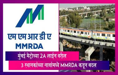 मुंबई मेट्रोच्या 2A लाईन वरीन 3 स्थानकांच्या नावांमध्ये MMRDA कडून बदल