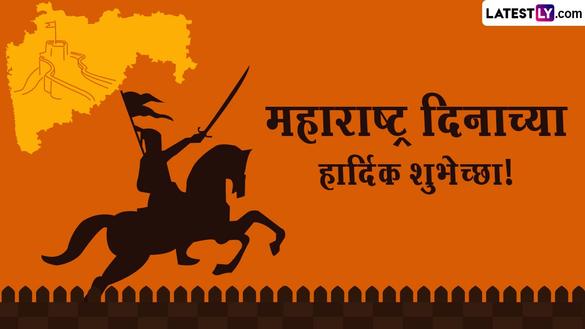 Happy Maharashtra Day 2024 Messages: महाराष्ट्र दिनानिमित्त Wishes, Greetings, Images, Quotes, SMS द्वारे द्या खास दिवसाच्या शुभेच्छा!