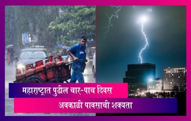 Maharashtra Rain Update: राज्यात अवकाळी पावसाची शक्यता, पावसामुळे होणाऱ्या नुकसानीबाबत शेतकऱ्यांना सावध राहण्याचा इशारा