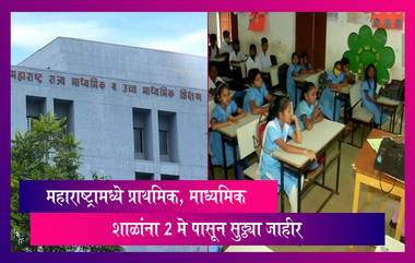 Maharashtra: शाळांना 2 मे पासून सुट्ट्या जाहीर, नवं शैक्षणिक वर्ष 12 जून पासून होणार सुरु