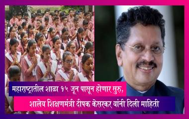 Maharashtra Schools: महाराष्ट्रातील शाळा 15 जून पासून होणार सुरु, शालेय शिक्षणमंत्री दीपक केसरकर यांनी दिली माहिती