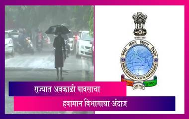 Maharashtra Weather Forecast: राज्यात आजपासून पुढचे काही दिवस वारे, वीजा आणि गारपिटीचे; हवामान विभागाचा अंदाज