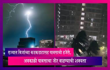 Maharashtra: राज्यात विजांच्या कडकडाटासह पावसाची हजेरी, अवकाळी पावसाचा जोर वाढण्याची शक्यता