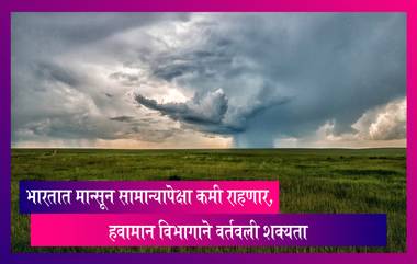 Maharashtra: देशात यंदा सरासरीपेक्षा कमी पाऊस पडण्याची शक्यता, खाजगी हवामान विभागाने वर्तवली शक्यता