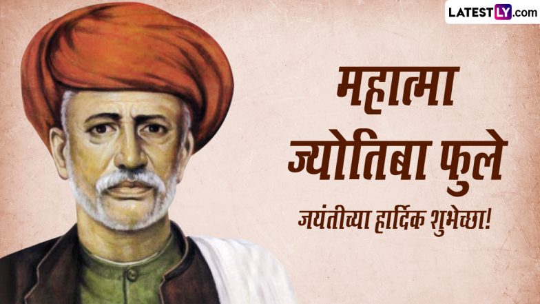 Mahatma Jyotiba Phule Jayanti 2023 Messages: महात्मा ज्योतिबा फुले जयंतीनिमित्त Wishes, Images, Whatsapp Status द्वारे द्या खास शुभेच्छा!