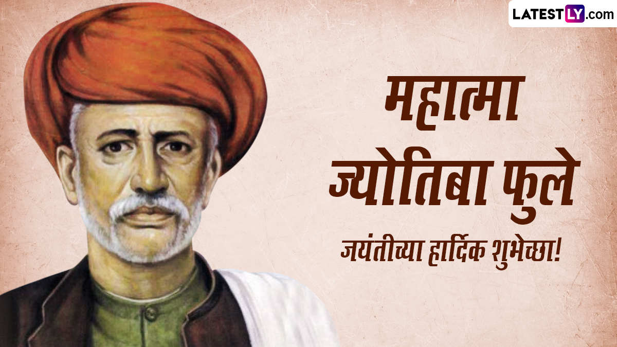 Mahatma Jyotiba Phule Jayanti 2023 Messages: महात्मा ज्योतिबा फुले जयंतीनिमित्त Wishes, Images, Whatsapp Status द्वारे द्या खास शुभेच्छा!