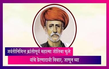 Mahatma Jyotiba Phule Birth Anniversary 2023: क्रांतीसूर्य  महात्मा जोतिबा फुले त्यांच्या जयंतीनिमित्त त्यांचे प्रेरणादायी विचार, जाणून घ्या