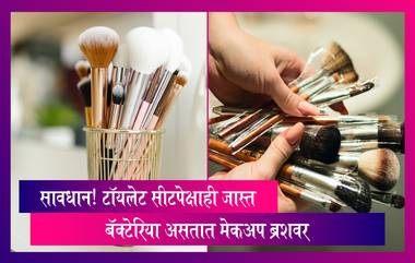 Makeup Brushes Dirtier Than Toilet Seat: मेकअप ब्रशवर असतात टॉयलेट सीटपेक्षाही जास्त बॅक्टेरिया