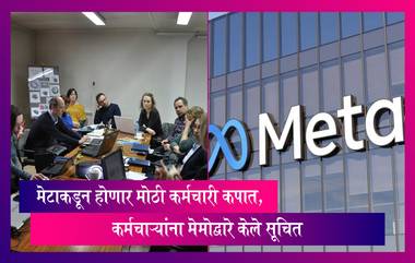 Meta Layoffs Again: मेटा कंपनीकडून पुन्हा एकदा होणार मोठी कर्मचारी कपात