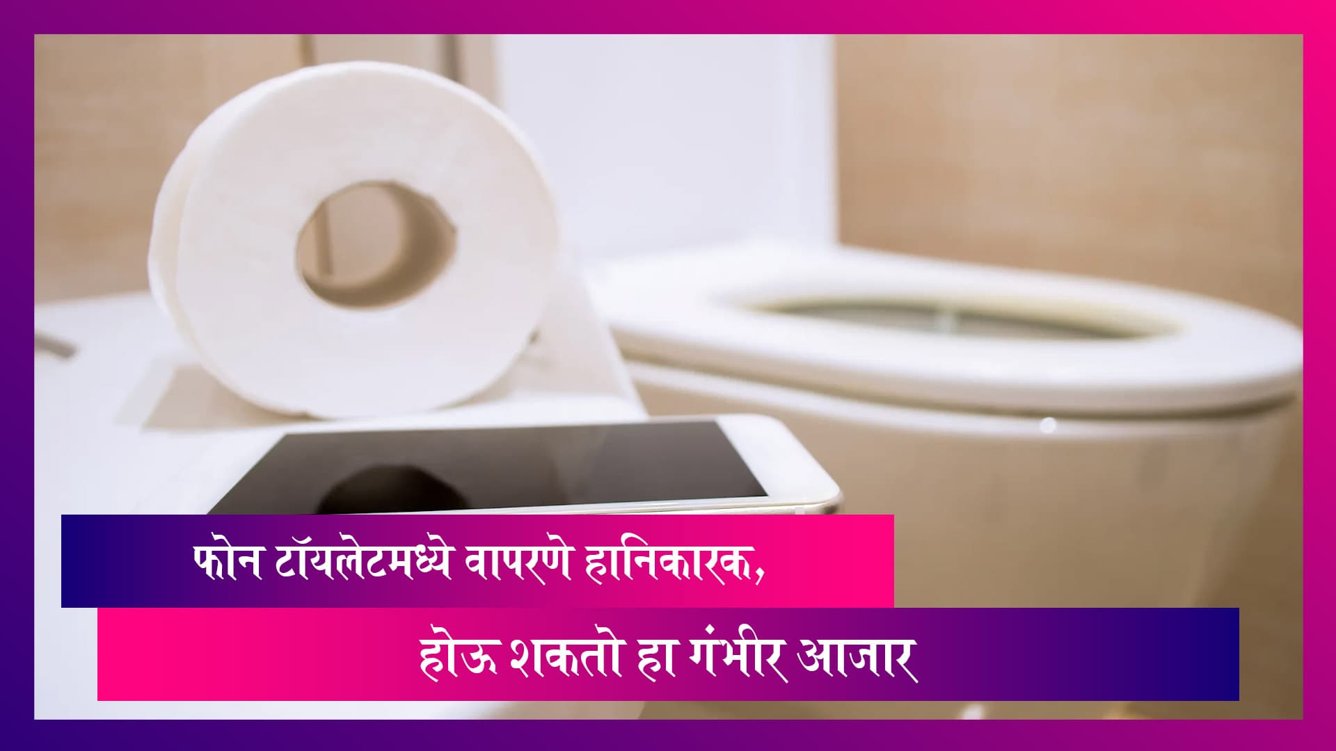 Mobile Phone In Toilet: फोनचा वापर टॉयलेटमध्ये करणे हानिकारक, करावा लागू शकतो या गंभीर आजाराचा सामना