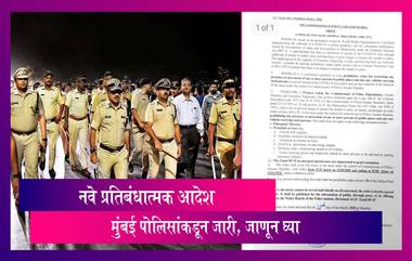 Mumbai: बेकायदेशीर एकत्र येण्यावर बंदी घालणारा नवा प्रतिबंधात्मक आदेश मुंबई पोलिसांकडून जारी, जाणून घ्या