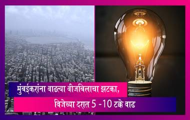 Electricity Price Hike: विजेच्या दरात 5 -10 टक्के वाढ, मुंबईकरांना वाढत्या वीजबिलाचा झटका, जाणून घ्या नवे दर