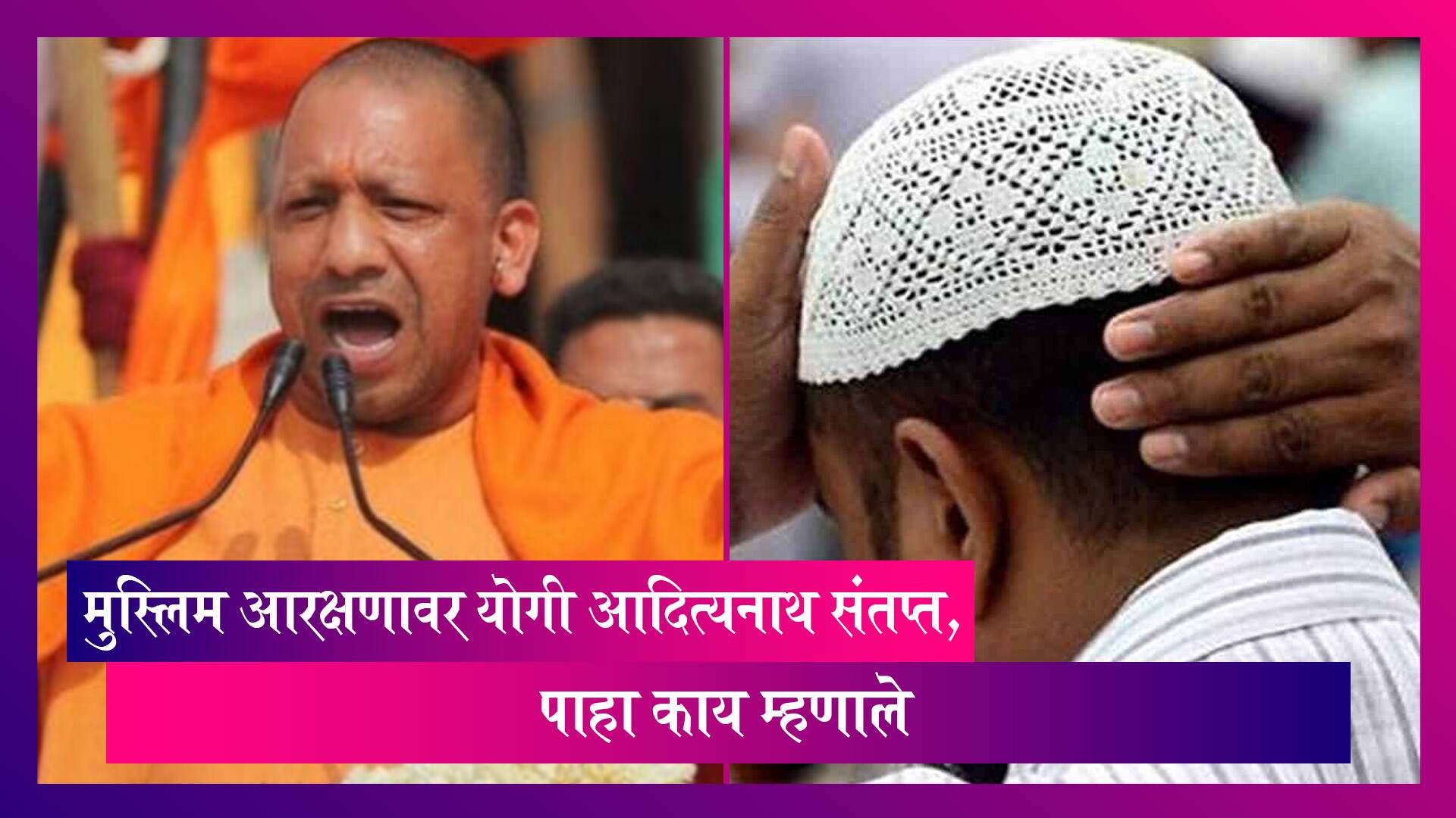 CM Yogi: मुस्लिम आरक्षणावर संतप्त योगी आदित्यनाथ म्हणाले, धर्माच्या नावावर देशाची पुन्हा फाळणी होऊ देणार नाही