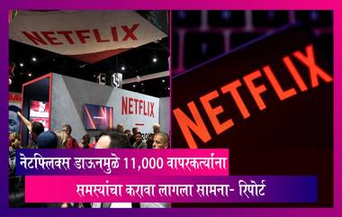 Netflix Down: नेटफ्लिक्स डाऊनमुळे 11,000 वापरकर्त्यांना समस्यांचा करावा लागला सामना- रिपोर्ट