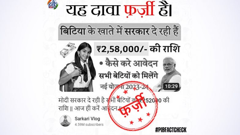 Fact Check: 21 वर्षांपेक्षा कमी वयाच्या मुलींच्या खात्यात केंद्र सरकार देणार 2,58,000 रूपये देणार असल्याचा भ्रामक दावा वायरल; PIB Fact Check ने केला खुलासा