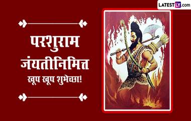 Parshuram Jayanti 2023 HD Images: परशुराम जयंतीनिमित्त Quotes, WhatsApp Stickers, Facebook Greetings द्वारे आप्तेष्टांना द्या शुभेच्छा