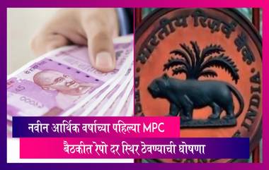 RBI Monetary Policy: आर्थिक वर्षाच्या पहिल्या बैठकीत रेपो दर स्थिर ठेवण्याची घोषणा, व्याज दरवाढीला ब्रेक