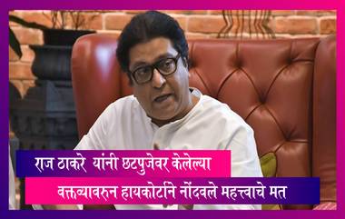 Raj Thackeray: राज ठाकरे यांना दिल्ली हायकोर्टाचा दिलासा, छटपूजा उत्सवावर टिप्पणी केल्याचे होते प्रकरण