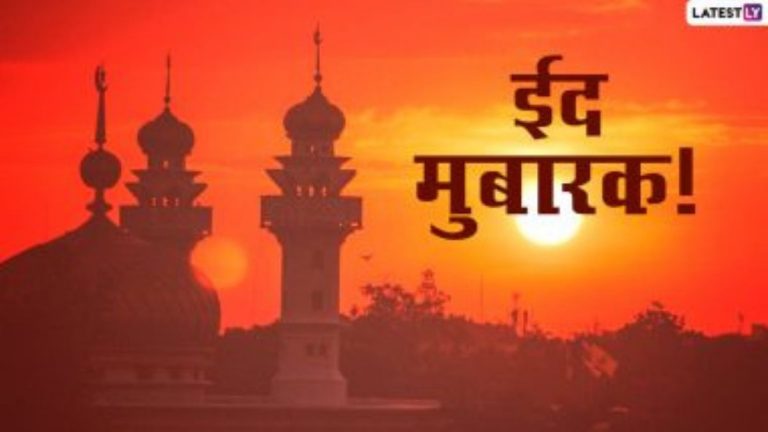 Eid al-Fitr Date In India: भारतामध्ये 22 एप्रिलला साजरी होणार ईद; चंद्र दर्शनानंतर इस्लामिक सेंटर ऑफ इंडिया कडून घोषणा