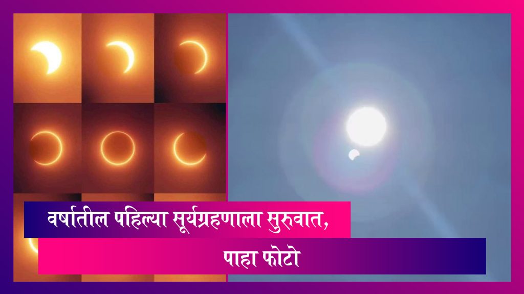Surya Grahan April 2023 वर्षातील पहिल्या सूर्यग्रहणाचे फोटो आले समोर