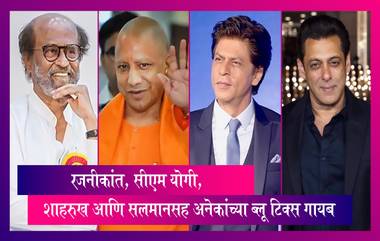 Twitter Blue Tick: सीएम योगी ते शाहरुख खान, सलमान खान, अमिताभ बच्चन, प्रियंका गांधी यांच्यासह अनेक नामांकित व्यक्तींच्या अकाऊंटवरून ब्लू गायब