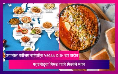 मराठमोळ्या मिसळ पावने जगातील सर्वोत्तम Vegan Dish च्या यादीत मिळवले स्थान