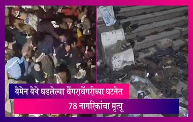 Yemen Stampede: येमेन येथे घडलेल्या चेंगराचेंगरीमध्ये 78 नागरिकांचा मृत्यू, मृतांचा आकडा आणखी वाढण्याची शक्यता