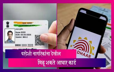 Aadhaar For Resident Foreigners: भारतात राहणाऱ्या परदेशी नागरिकांना देखील मिळू शकते आधार कार्ड, जाणून घ्या सविस्तर माहिती