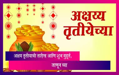 Akshaya Tritiya 2023 Date: अक्षय तृतीयाला कोणत्या वेळेत करावे सोने खरेदी, जाणून घ्या, शुभ मुहूर्त