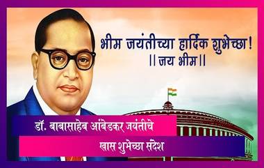 Happy Ambedkar Jayanti Images: डॉ. बाबासाहेब आंबेडकर जयंतीच्या शुभेच्छा, Images, Whatsapp Status,Wishes शेअर करून उत्साहात  साजरा करा