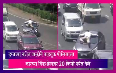 Maharashtra:ड्रग्ज घेतलेल्या एका व्यक्तीने वाहतूक पोलिसाला कारच्या विंडशील्डवर 10 किमी पर्यंत नेले, आरोपीला अटक