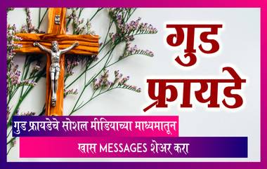 Good Friday 2023: येशूचे प्रेरणादायी विचार गुड फ्रायडेनिमित्त प्रियजनांना सोशल मिडीयाच्या माध्यमातून पाठवा