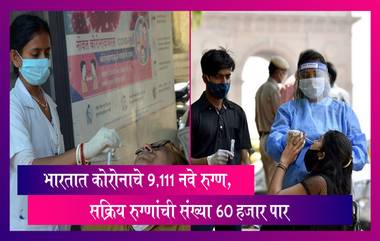 India: देशात कोरोनाचा कहर, मागील 24 तासात आढळले 9,111 नवे रुग्ण, सक्रिय रुग्णांची संख्या 60 हजार पार