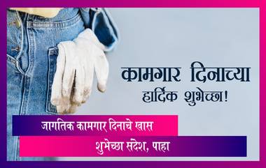 Happy Labour Day 2023 Images: जागतिक कामगार दिनानिमित्त खास Images द्वारे शुभेच्छा देऊन व्यक्त करा कामगारांबद्दलचा आदर