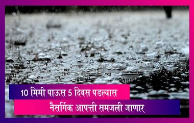 Maharashtra: राज्य मंत्रिमंडळ बैठकीत शेतकऱ्यांसाठी महत्वाचा निर्णय, 10 मिमी पाऊस 5 दिवस पडल्यास नैसर्गिक आपत्ती समजली जाणार