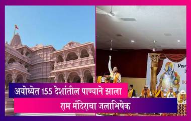 Ram Mandir Jalabhishek: अयोध्येत  फिजी, मंगोलिया, डेन्मार्क, भूतानसह 151 देशांतील पाण्याने झाला राम मंदिराचा जलाभिषेक