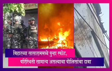 Bihar Violence: बिहारच्या सासाराममध्ये पुन्हा स्फोट, परिस्थिती सामान्य असल्याचा पोलिसांचा दावा