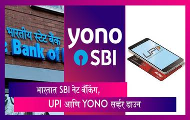 SBI Server Down: भारतात SBI नेट बँकिंग, UPI आणि YONO सर्व्हर डाउन