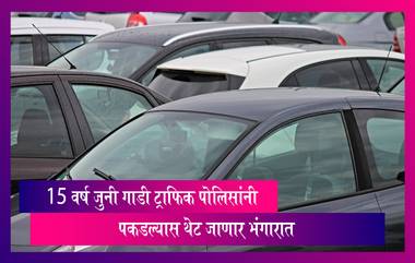 Vehicle Scrapping Policy: ट्राफिक पोलिसांनी 15 वर्ष जुनी गाडी पकडल्यास थेट जाणार भंगारात