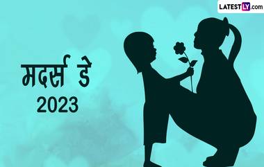 Mother's Day 2023 Date: मदर्स डे कधी आहे? काय आहे हा दिवस साजरा करण्यामागील इतिहास आणि महत्त्व; जाणून घ्या